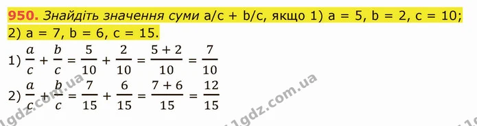 950. Знайдіть значення суми a/c + b/c, якщо 1) а = 5, b = 2, с = 10; 2) а = 7, b = 6, с = 15. — ГДЗ Математика 5 клас Тарасенкова 2022
