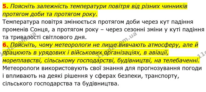 5. Поясніть залежність температури повітря від різних чинників протягом доби та протягом року. — ГДЗ Географія 6 клас Кобернік (2023)