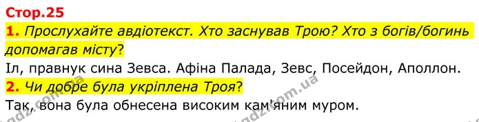 1. Прослухайте авдіотекст. Хто заснував Трою? Хто з богів/богинь допомагав місту? — ГДЗ Зарубіжна література 8 клас Ніколенко