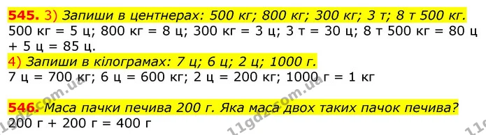 545. 3) Запиши в центнерах: 500 кг; 800 кг; 300 кг; 3 т; 8 т 500 кг. — ГДЗ Математика 3 клас Лишенко (1, 2 частина)