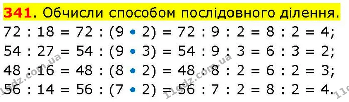 341. Обчисли способом послідовного ділення. — ГДЗ Математика 3 клас Козак 1-2 ч.