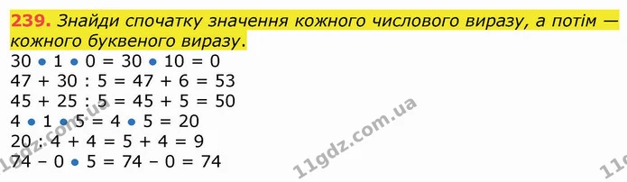 239. Знайди спочатку значення кожного числового виразу, а потім — кожного буквеного виразу. — ГДЗ Математика 3 клас Листопад 1-2 ч.