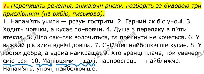 7. Перепишіть речення, знімаючи риску. Розберіть за будовою три прислівники (на вибір, письмово). — ГДЗ Українська мова 8 клас Авраменко