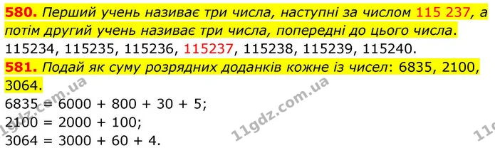 580. Перший учень називає три числа, наступні за числом 115 237, а потім другий учень називає три числа, попередні до цього числа. — ГДЗ Математика 4 клас Листопад