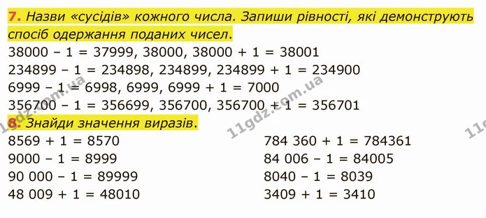 7. Назви «сусідів» кожного числа. Запиши рівності, які демонструють спосіб одержання поданих чисел. — ГДЗ Математика 4 клас Скворцова