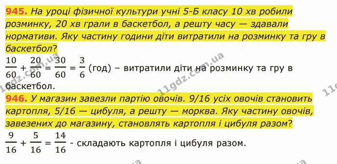 945. На уроці фізичної культури учні 5-Б класу 10 хв робили розминку, 20 хв грали в баскетбол, а решту часу — здавали нормативи. Яку — ГДЗ Математика 5 клас Тарасенкова 2022
