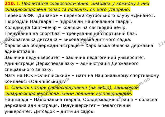 210. І. Прочитайте словосполучення. Знайдіть у кожному з них складноскорочене слово та поясніть, як його утворено. — ГДЗ Українська мова 6 клас Заболотний 2023