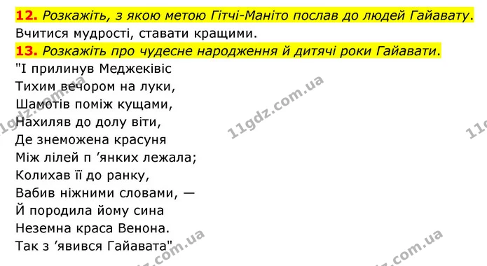 12. Розкажіть, з якою метою Гітчі-Маніто послав до людей Гайавату. — ГДЗ Зарубіжна література 6 клас Міляновська
