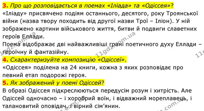 3. Про що розповідається в поемах «Іліада» та «Одіссея»? — ГДЗ Зарубіжна література 8 клас Волощук