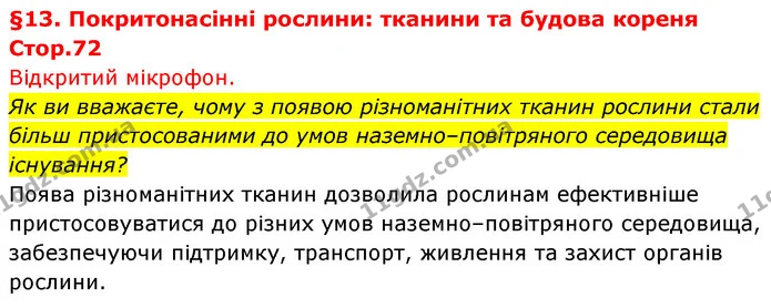 Стор. 72 — 1 — ГДЗ Біологія 7 клас Тагліна — ГДЗ Біологія 7 клас Тагліна