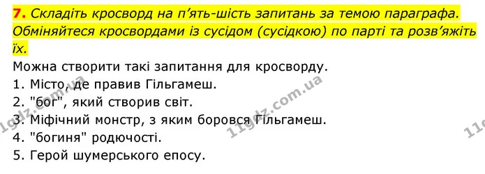 7. Складіть кросворд на п’ять-шість запитань за темою параграфа. Обміняйтеся кросвордами із сусідом (сусідкою) по парті та розв’яжіть — ГДЗ Історія України 6 клас Гісем