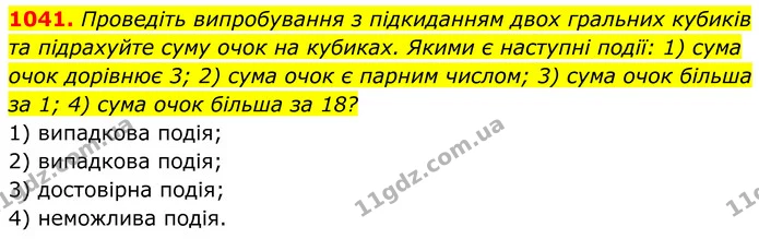 1041. Проведіть випробування з підкиданням двох гральних кубиків та підрахуйте суму очок на кубиках. Якими є наступні події: 1) сума — ГДЗ Алгебра 7 клас Тарасенкова 2024