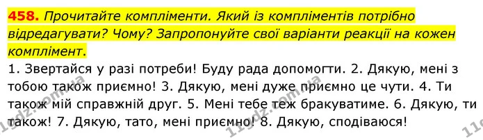 458. Прочитайте компліменти. Який із компліментів потрібно відредагувати? Чому? Запропонуйте свої варіанти реакції на кожен — ГДЗ Українська мова 5 клас Голуб