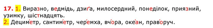17. 1. Виразно, ведмідь, дзиґа, милосердний, понеділок, приязний, узимку, шістнадцять. — ГДЗ Українська мова 5 клас Єрмоленко 2018
