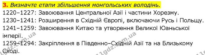 3. Визначте етапи збільшення монгольських володінь. — ГДЗ Всесвітня історія 7 клас Щупак