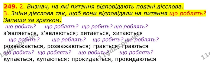 249. 2. Визнач, на які питання відповідають подані дієслова. — ГДЗ Українська мова та читання 3 клас Коваленко (1 частина)