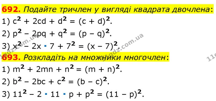 692. Подайте тричлен у вигляді квадрата двочлена: — Алгебра 7 клас Мерзляк 2024