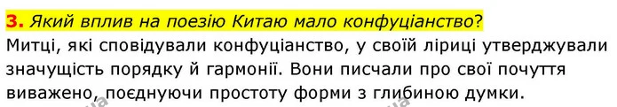 3. Який вплив на поезію Китаю мало конфуціанство? — ГДЗ Зарубіжна література 8 клас Волощук