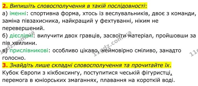 2. Випишіть словосполучення в такій послідовності: — ГДЗ Українська мова 8 клас Авраменко