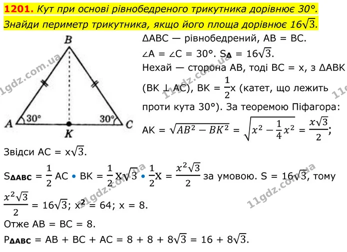 1201. Кут при основі рівнобедреного трикутника дорівнює 30°. — ГДЗ Геометрія 8 клас Бевз