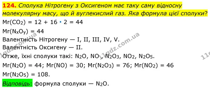 124. Сполука Нітрогену з Оксигеном має таку саму відносну молекулярну масу, що й вуглекислий газ. Яка формула цієї сполуки? — ГДЗ Хімія 7 клас Попель 2020