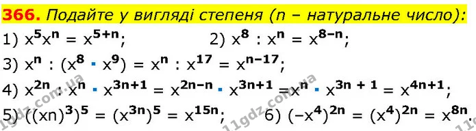 366. Подайте у вигляді степеня (n – натуральне число): — ГДЗ Алгебра 7 клас Істер 2024