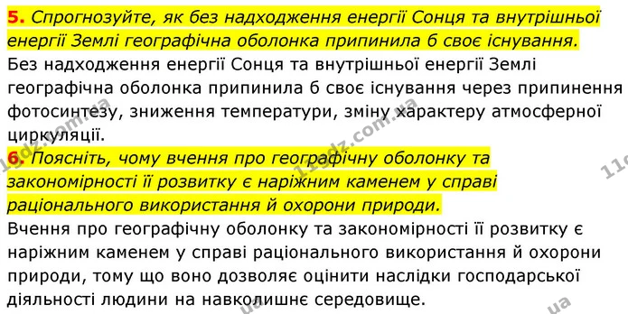 5. Спрогнозуйте, як без надходження енергії Сонця та внутрішньої енергії Землі географічна оболонка припинила б своє існування. — ГДЗ Географія 7 клас Кобернік