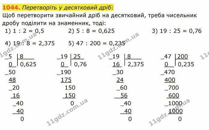 1044. Перетворіть у десятковий дріб: — ГДЗ Математика 5 клас Мерзляк