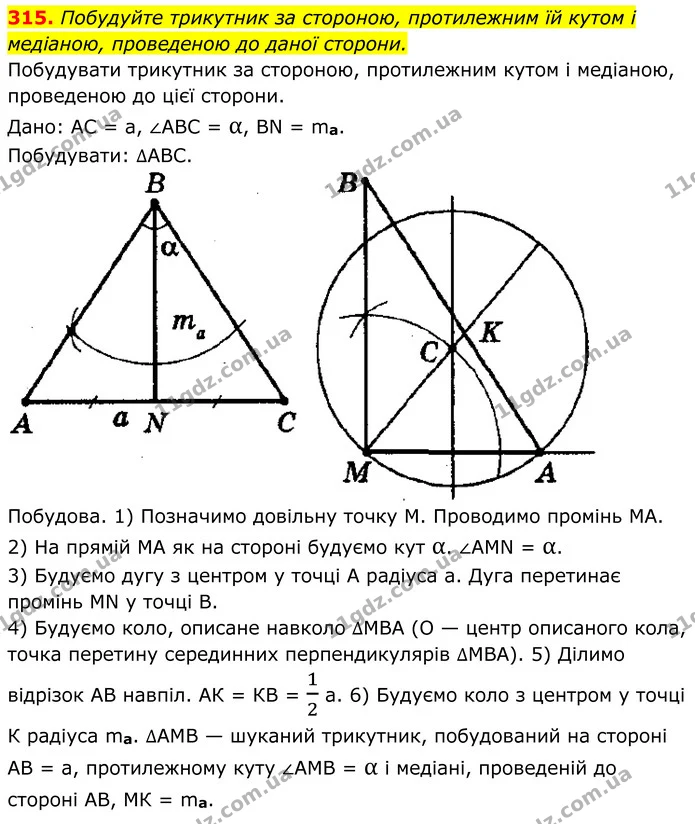 315. Побудуйте трикутник за стороною, протилежним їй кутом і медіаною, проведеною до даної сторони. — ГДЗ Геометрія 8 клас Мерзляк