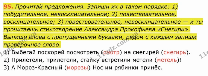 95. Прочитай предложения. Запиши их в таком порядке: 1) побудительное, невосклицательное; 2) повествовательное, восклицательное; 3) — ГДЗ Русский язык и чтение 3 класс Лапшина