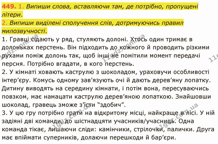 449. 1. Випиши слова, вставляючи там, де потрібно, пропущені літери. — ГДЗ Українська мова 5 клас Онатій