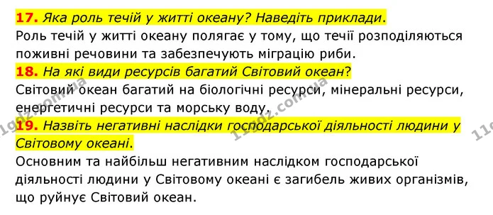 17. Яка роль течій у житті океану? Наведіть приклади. — ГДЗ Географія 6 клас Гільберг