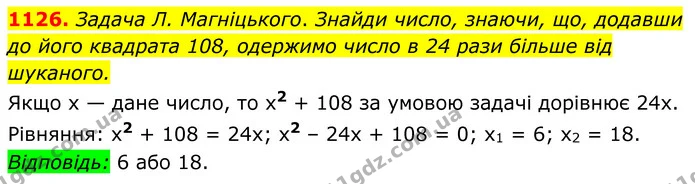 1126. Задача Л. Магніцького. Знайди число, знаючи, що, додавши до його квадрата 108, одержимо число в 24 рази більше від шуканого. — ГДЗ Алгебра 8 клас Бевз