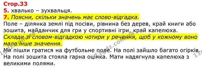 7. Поясни, скільки значень має слово-відгадка. — ГДЗ Українська мова 3 клас Пономарьова 2020