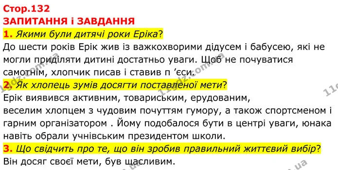 1. Якими були дитячі роки Еріка? — ГДЗ Зарубіжна література 8 клас Міляновська