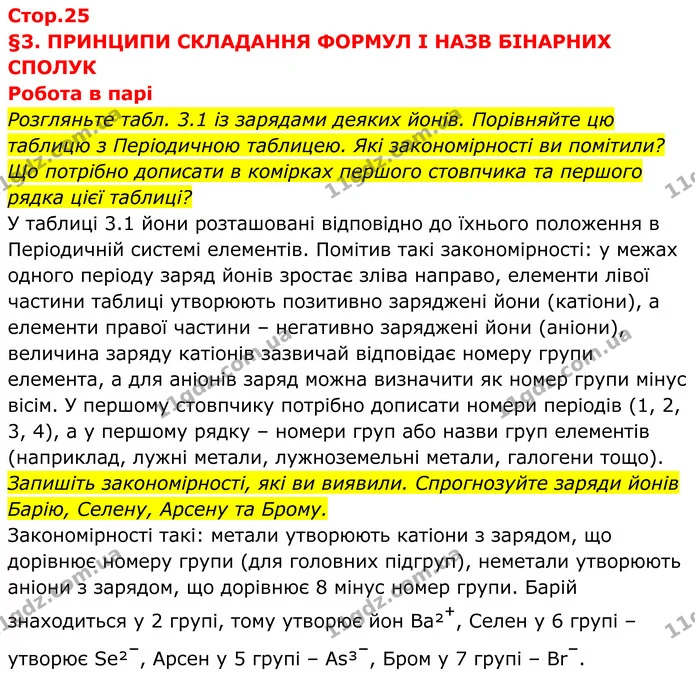Розгляньте табл. 3.1 із зарядами деяких йонів. Порівняйте цю таблицю з Періодичною таблицею. Які закономірності ви помітили? Що — ГДЗ Хімія 8 клас Мідак