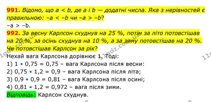 991. Відомо, що а < b, де а і b — додатні числа. Яка з нерівностей є правильною: –а < –b чи –а > –b? — ГДЗ Математика 6 клас Кравчук 2023