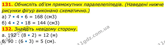 131. Обчисліть об'єм прямокутних паралелепіпедів. (Наведені нижче рисунки фігур виконано схематично.) — ГДЗ Математика 6 клас Біос 1-2 ч.