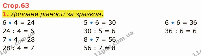 1. Доповни рівності за зразком. — ГДЗ Математика 3 клас Логачевська 1-2 ч.