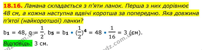 18.16. Ламана складається з п’яти ланок. Перша з них дорівнює — ГДЗ Алгебра 9 клас Істер