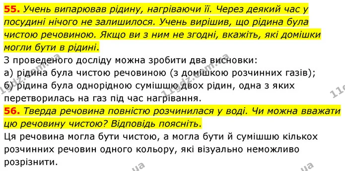 55. Учень випарював рідину, нагріваючи її. Через деякий час у посудині нічого не залишилося. Учень вирішив, що рідина була чистою — ГДЗ Хімія 7 клас Попель 2020