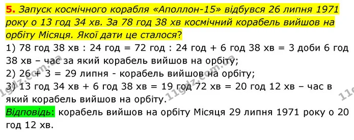 5. Запуск космічного корабля «Аполлон-15» відбувся 26 липня 1971 року о 13 год 34 хв. За 78 год 38 хв космічний корабель вийшов на — ГДЗ Математика 4 клас Скворцова
