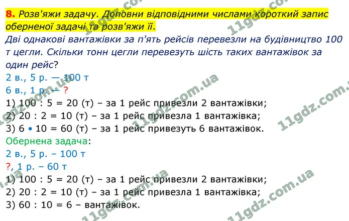 8. Розв'яжи задачу. Доповни відповідними числами короткий запис оберненої задачі та розв'яжи її. — ГДЗ Математика 4 клас Логачевська 1-2 ч. 2021