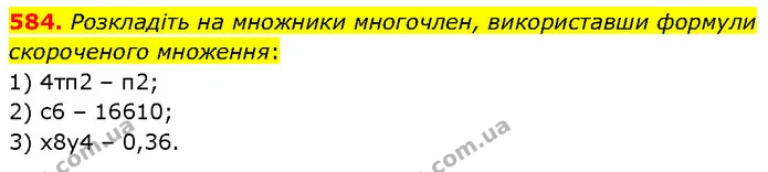 584. Розкладіть на множники многочлен, використавши формули скороченого множення: — ГДЗ Алгебра 7 клас Тарасенкова 2024