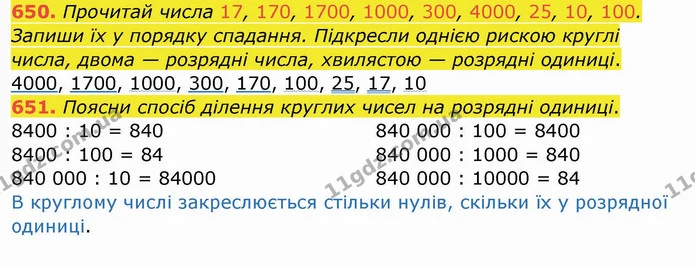 650. Прочитай числа 17, 170, 1700, 1000, 300, 4000, 25, 10, 100. Запиши їх у порядку спадання. Підкресли однією рискою круглі числа — ГДЗ Математика 4 клас Заїка