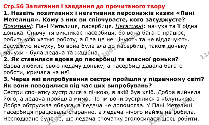 Стор. 56 — 1-3 — ГДЗ Зарубіжна література 5 клас Волощук — ГДЗ Зарубіжна література 5 клас Волощук