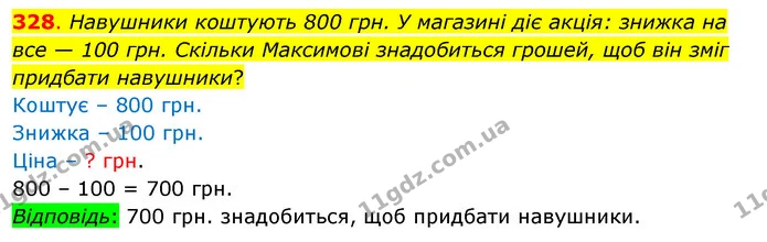 328. Навушники коштують 800 грн. У магазині діє акція: знижка на все — 100 грн. Скільки Максимові знадобиться грошей, щоб він зміг — ГДЗ Математика 3 клас Бевз 1 частина