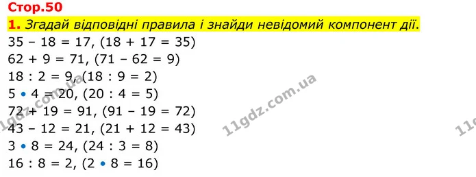 1. Згадай відповідні правила і знайди невідомий компонент дії. — ГДЗ Математика 3 клас Скворцова 1-2 ч.