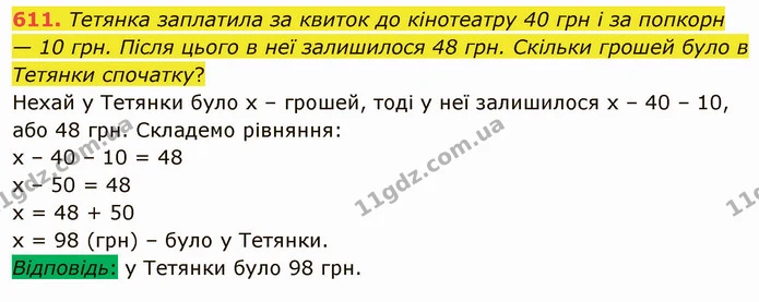 611. Тетянка заплатила за квиток до кінотеатру 40 грн і за попкорн — 10 грн. Після цього в неї залишилося 48 грн. Скільки грошей було в — ГДЗ Математика 5 клас Тарасенкова 2022