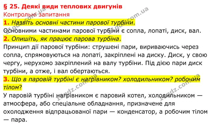 1. Назвіть основні частини парової турбіни. — ГДЗ Фізика 8 клас Бар'яхтар